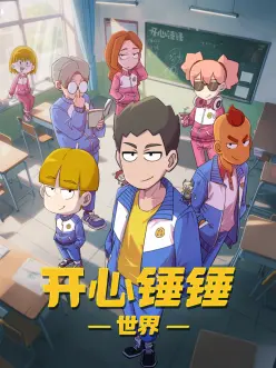 九七电影像素风动漫《像素之城》海报